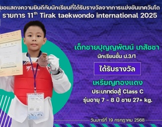 <strong>Read more about</strong><br />ขอแสดงความยินดีกับนักเรียนที่ได้รับรางวัลจากการแข่งขันเทควันโด 11th Tirak taekwondo international 2025 ขอแสดงความยินดีกับนักเรียนที่ได้รับรางวัลจากการแข่งขันเทควันโด 11th Tirak taekwondo international 2025